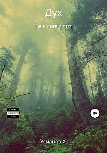 Дух 3 Тучи сгущаются - Хайдарали Усманов