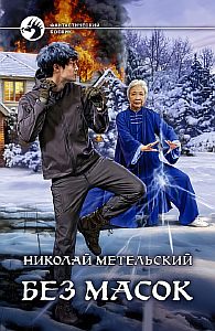 Маски 10 Без масок - Николай Метельский