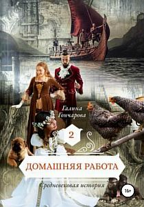 Средневековая история 2 Домашняя работа - Галина Гончарова