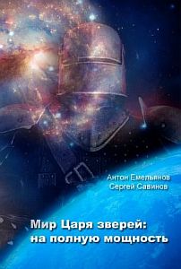 Царь зверей. На полную мощность - Сергей Савинов, Антон Емельянов