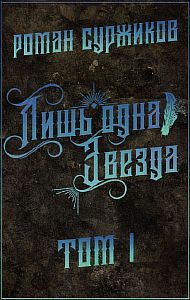 Полари 5. Лишь одна Звезда. Том I - Роман Суржиков