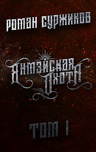 Полари 11. Янмэйская охота. Том I - Роман Суржиков