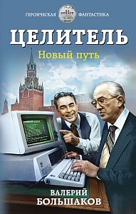 Целитель 4. Новый путь - Валерий Большаков