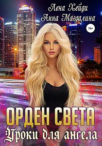 Орден Света 1. Уроки для ангела - Лена Хейди