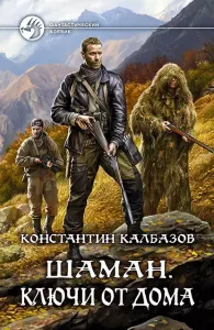 Шаман 2. Ключи от дома - Константин Калбазов