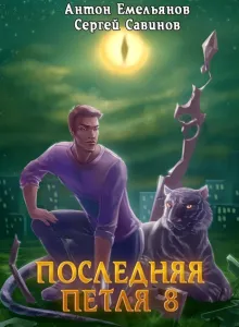 Последняя петля. Книга 8. Химера-ноль - Сергей Савинов, Антон Емельянов