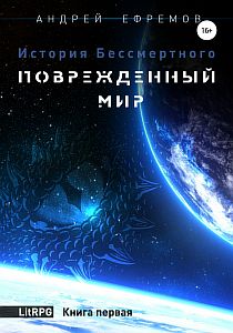 История Бессмертного 1. Поврежденный мир - Андрей Ефремов