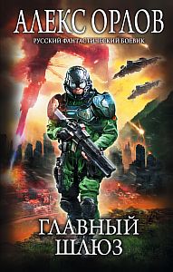 Томас Брейн 7. Главный шлюз - Алекс Орлов