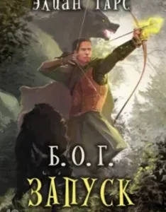 Б.О.Г. 1. Запуск - Элиан Тарс