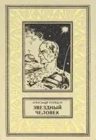Звёздный человек - Александр Полещук