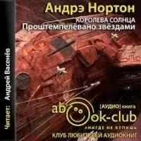 Королева Солнца 4. Проштемпелевано звездами - Андрэ Нортон