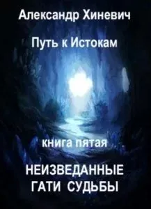 Путь к истокам 5. Неизведанные гати судьбы. Часть 1 - Александр Хиневич