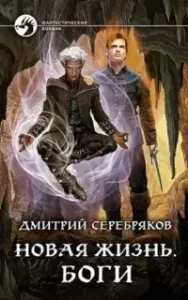 Новая жизнь 3. Боги - Дмитрий Серебряков