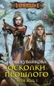 Хеллиана Валанди 2. Осколки прошлого. Эпизод 1-2 - Анна Кувайкова