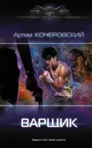 Варщик - Артем Кочеровский