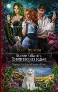 Звание Баба-яга 1. Потомственная ведьма - Вера Чиркова