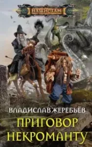 Приговор некроманту - Владислав Жеребьёв