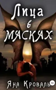Лица в масках - Яна Кроваль
