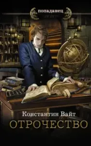 Озаренный Оорсаной 1. Отрочество - Константин Вайт