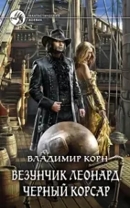 Счастливчик Леонард 3. Везунчик Леонард. Черный Корсар - Владимир Корн