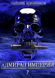 Адмирал Империи. Книга 7 - Дмитрий Коровников
