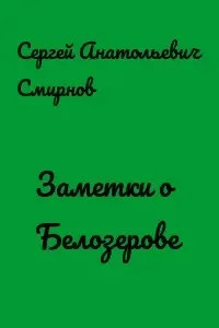 Заметки о Белозерове - Сергей Смирнов