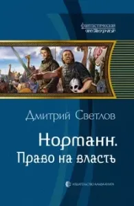 Норманн 2. Право на власть - Дмитрий Светлов