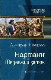 Норманн 1. Медвежий замок - Дмитрий Светлов