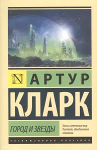 Город и звезды - Артур Чарлз