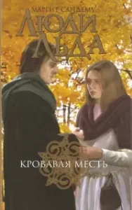 Сага о людях льда 11. Кровавая месть - Маргит Сандему