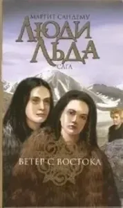 Сага о людях льда 15. Ветер с востока - Маргит Сандему