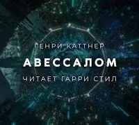Авессалом - Генри Каттнер
