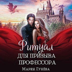 Ритуал для призыва профессора - Мария Лунева