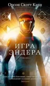 Эндер Виггин 1. Игра Эндера - Скотт Кард