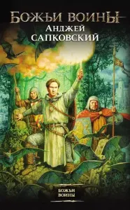 Гуситская трилогия 2. Божьи Воины - Анджей Сапковский