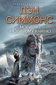 Молитвы разбитому камню - Дэн Симмонс