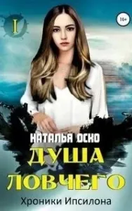 Хроники Ипсилона. Душа ловчего -Наталья Оско