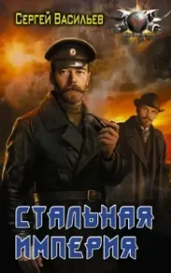 Император из стали 4. Стальная империя - Сергей Васильев