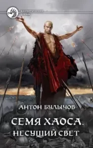 Семя Хаоса. Несущий Свет - Антон Булычов