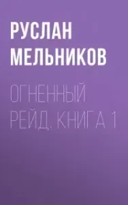 Бронепоезд 1. Огненный рейд - Руслан Мельников