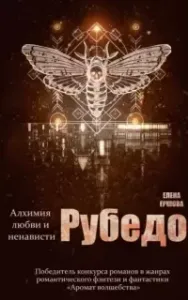 Рубедо - Елена Ершова