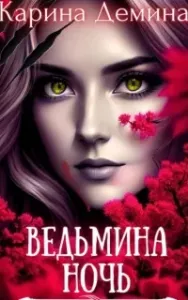 Ведьмин путь 1. Ведьмина ночь - Карина Демина