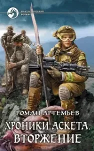 Хроники Аскета 1. Вторжение - Роман Артемьев