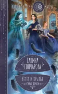 Ветер и крылья 1. Старые дороги - Галина Гончарова