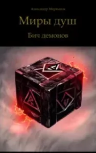 Миры душ. Бич демонов - Александр Мартынов