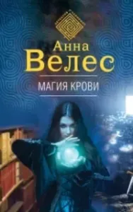 Ева Куракина маг-артефактор 4. Магия крови - Анна Велес