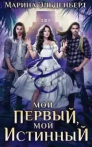 Мой первый, мой истинный - Марина Эльденберт
