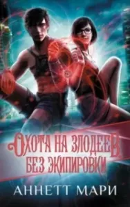 Кодекс Гильдии: О демонах 3. Охота на злодеев. Без экипировки - Аннетт Мари