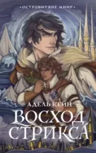 Островитяне Миир 1. Восход Стрикса - Адель Кейн