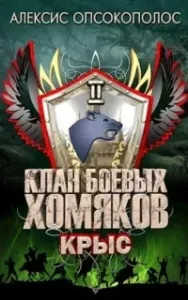 Клан боевых хомяков 2. Крыс - Алексис Опсокополос